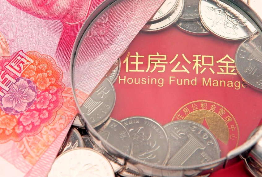 运城缺钱怎么把公积金提取出来（缺钱怎么把公积金提取出来最多取多少）